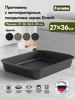 ГРАНИТ BLACK Противень 270*360мм, арт. 94802 