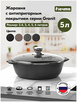 ГРАНИТ ЧЕРНЫЙ Жаровня 5,0 л, арт. 35802 