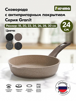 ГРАНИТ КОРИЧНЕВЫЙ Сковорода 24 см, арт. 24806 