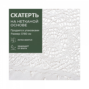 Скатерть CROCHET 72" (180), КРУГ арт S-311 арт. 72-311 