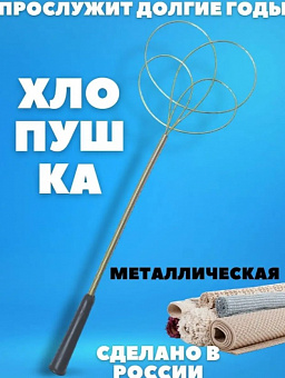 Пылевыбивалка металлическая с черной пласт ручкой (продаются по 10 шт) 
