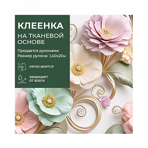 Клеенка GRACE ткань с ПВХ покрытием 1,4*20 м, арт. STS2025-4, 121029 (цена за 1 м-178,97р ) 