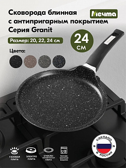 ГРАНИТ BLACK Сковорода блинная 24см, арт. 14802 