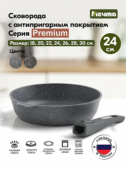PREMIUM GREY Сковорода 24см со съемной ручкой, арт. 024901   ВЫВОД 
