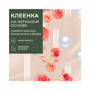 Клеенка столовая GRACE  1,35*25 м, арт. M-6691-2 (121940) (цена за 1 м- 96,92р) 