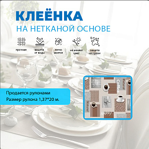Клеенка АМАРАНТ ПВХ на н/о 1,37*20м арт. 5803В (цена за 1м -  150  руб) 