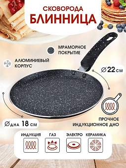 Блинница 22 см мрам/кр, а/п, ИНДУКЦИОННОЕ ДНО, МВ арт. 25685, 25686, 25687 