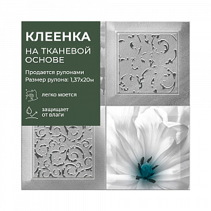Клеенка GRACE ткань с ПВХ покрытием 1,37(+3)*20 м, арт. ST1078, 102875 (цена за 1м -175,68 р.) 