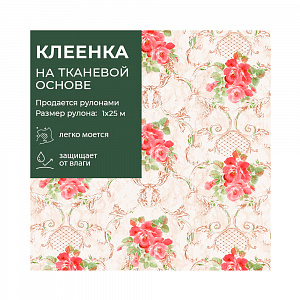 Клеенка с ПВХ покрытием"Клеенка столовая" 1*25м, арт. 125/2 (цена за 1 м -118,75 руб.) 