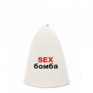 Шапка классическая с вышивкой "SEX бомба" арт. 4664 