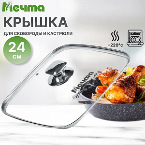 Крышка стеклянная квадратная 24см арт. КР24Г 