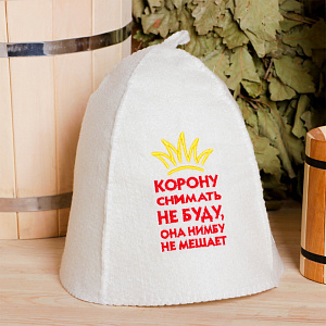 Шапка классическая  с вышивкой "Корону снимать не буду"  арт. 4166 
