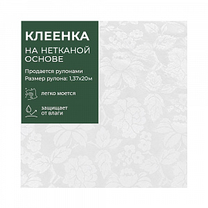 Клеенка столовая GRACE  1,37*20 м, арт. YW5048-W 72350 (цена за 1 м- 141,34р) 