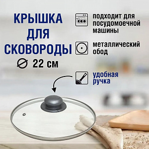 Крышка стекл. с мет.обод.с пароотводом д22 арт. KC-GTL22100/22110 БШК ОБКЛ 