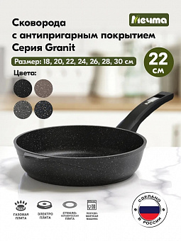 ГРАНИТ ЧЕРНЫЙ Сковорода 22см с несъемной ручкой, арт. 22802 
