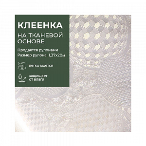 Клеенка GRACE ткань с ПВХ покрытием 1,37*20 м, арт. CX-8343A, 125276 (цена за 1м -195,32 р.) 