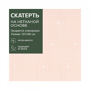 Скатерть LINEN 137*183 см, арт, ST-1116F бежевая 