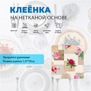 Клеенка АМАРАНТ ПВХ на н/о 1,37*20м арт. 7015Е (цена за 1м - 150  руб) 