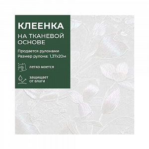 Клеенка GRACE ткань с ПВХ покрытием 1,37*20 м, арт. CX-9235A, 123414 (цена за 1 м- 195,32р) 