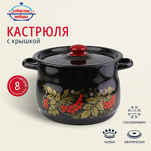 ЭМ_Кастрюля 8,0 л груш. РЯБИНА ЧЕРНАЯ арт С1920.38, С1920.3Р СибТ/ОБКЛ 