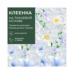 Клеенка GRACE ткань с ПВХ покрытием 1,4*20 м, арт. STS2223, 87946 (цена за 1 м- 178,97р) 