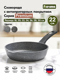 PREMIUM GREY Сковорода 22см, арт. 22901   ВЫВОД 