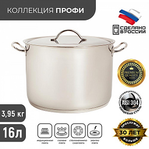 Кастрюля ЦЕЛЬНОТЯНУТАЯ 16,0л с ТРС-3 d316, арт. 1с2378 