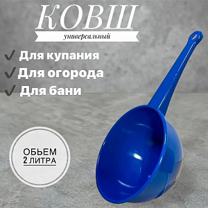 Ковш  2 л ЕлПласт 