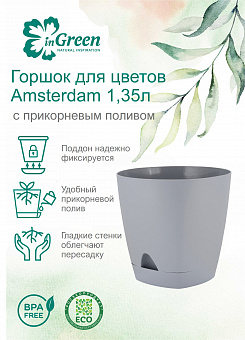 Горшок для цветов Amsterdam, d- 140, 1,35 л, арт. ING6199,  ING6299 