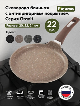 ГРАНИТ КОРИЧНЕВЫЙ Сковорода блинная 22см, арт. 12806 