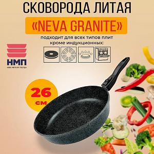 NEVA GRANIT Сковорода D260 без крышки с/р, арт.NG026, НЕВА 