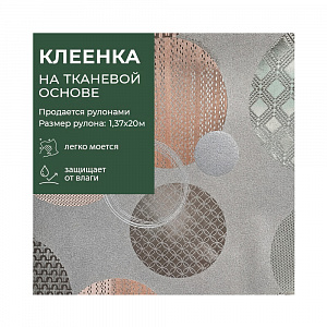 Клеенка GRACE ткань с ПВХ покрытием 1,37*20 м, арт. GY6010 (93105) (цена за 1 м- 172,39) 