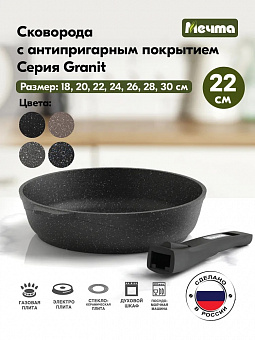 ГРАНИТ ЧЕРНЫЙ  Сковорода 22см со съемной ручкой, арт. 022802 