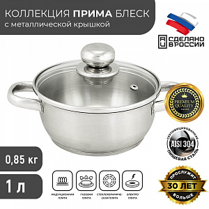 Кастрюля ПРИМА САТИН 1л стекл.крышка, d160мм, объемн.руч., ТРС-3 арт. 3с137 Аша 