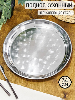 Поднос нерж 34 см, арт. AST-002-ПК-34 