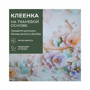 Клеенка GRACE ткань с ПВХ покрытием 1,4*20 м, арт. STS242A  (117770) (цена за 1 м -180,93р) 