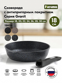ГРАНИТ STAR Сковорода 18см со съемной ручкой, арт.018803 