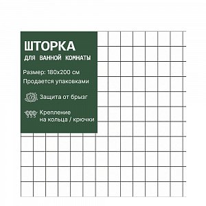 Шторка VETTA для ванной 180*200 см ПЕВА, "Квадро" арт. 461-649, 461-650 