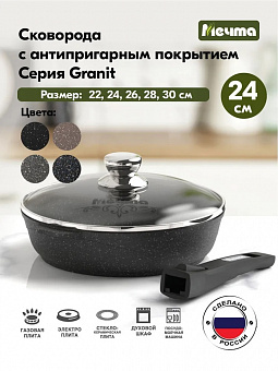 ГРАНИТ ЧЕРНЫЙ Сковорода 24см, со съемной ручкой и стекл. крышкой арт. С024802 