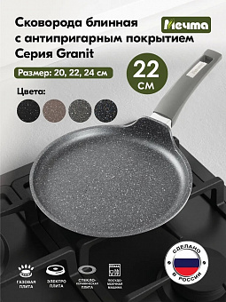 ГРАНИТ Сковорода блинная 22см, арт. 12701 