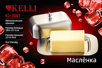 Масленка хром, арт. KL-3067 