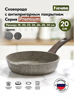 PREMIUM MOKKO Сковорода 20см, арт. 20902 