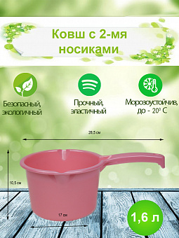 Ковш  1,6л с 2-мя носиками д/слива арт.КВП1,6-01 БШК/ОНЕСТ 