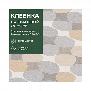 Клеенка GRACE ткань с ПВХ покрытием 1,4*20 м, арт. STG049A, 117674 (цена за 1 м- 176,90р) 