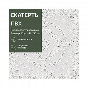 Скатерть CROCHET 60" (150), арт. S-320, КРУГ(60-320) 