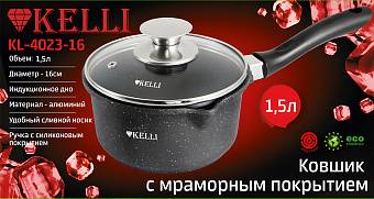 Ковш 1,6л с мраморным покрытием, арт. KL-4023-16 