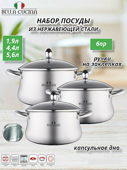 Набор посуды  6 пр., ст.кр. 3,6/4,4/5,6л арт. ВС-2143 