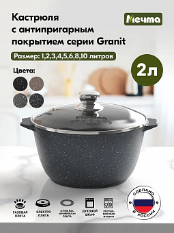 ГРАНИТ Кастрюля 2,0л, арт. 42701 
