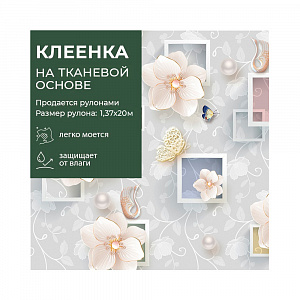 Клеенка столовая GRACE 1,37*20 м, арт. D81483, 95771 (цена за 1 м- 168,54) 