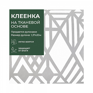 Клеенка GRACE ткань с ПВХ покрытием 1,37*20 м, арт. STS300A, 104289 (цена за 1 м- 186,17) 